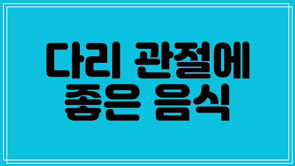 다리 관절에 좋은 음식