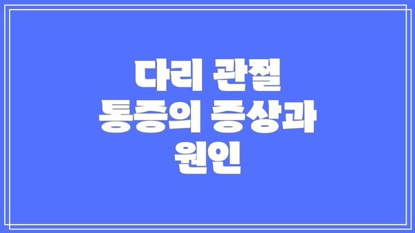 다리 관절 통증의 증상과 원인