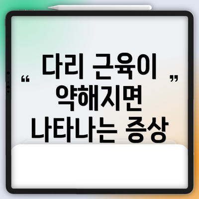 다리 근육이 약해지면 나타나는 증상