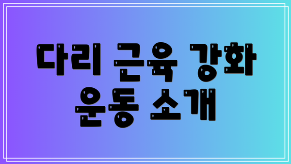 다리 근육 강화 운동 소개