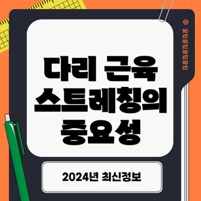 다리 근육 스트레칭의 중요성