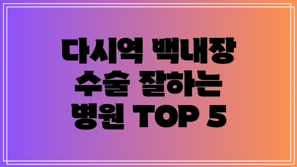 다시역 백내장 수술 잘하는 병원 TOP 5