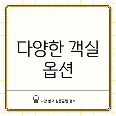 다양한 객실 옵션