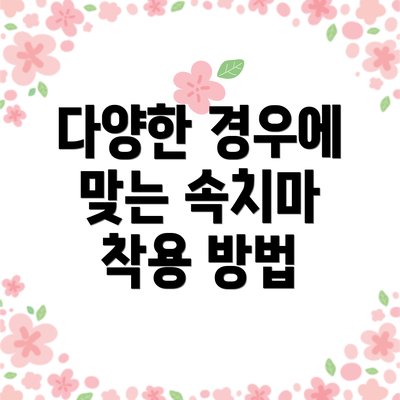 다양한 경우에 맞는 속치마 착용 방법