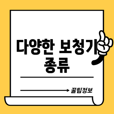 다양한 보청기 종류