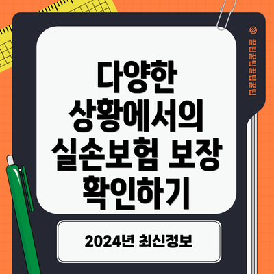 다양한 상황에서의 실손보험 보장 확인하기