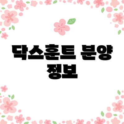닥스훈트 분양 정보