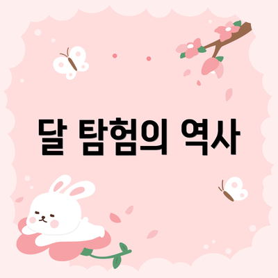 달 탐험의 역사