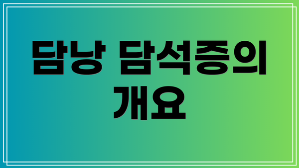 담낭 담석증의 개요