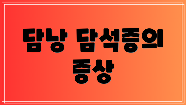 담낭 담석증의 증상