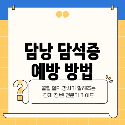 담낭 담석증 예방 방법