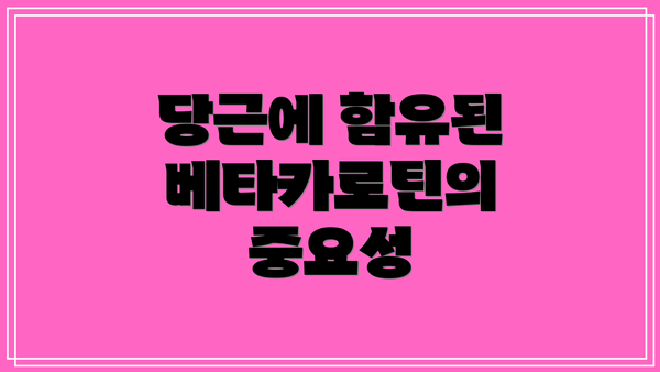 당근에 함유된 베타카로틴의 중요성