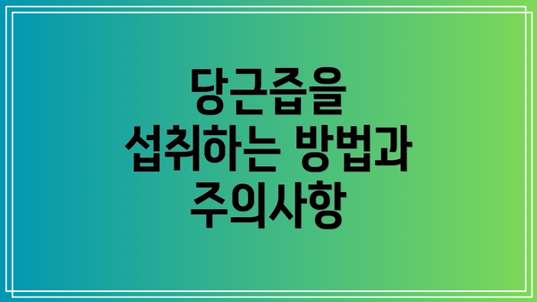 당근즙을 섭취하는 방법과 주의사항