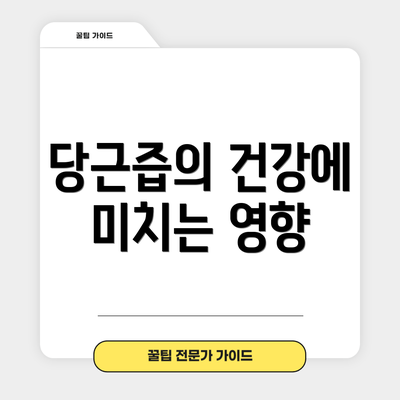 당근즙의 건강에 미치는 영향