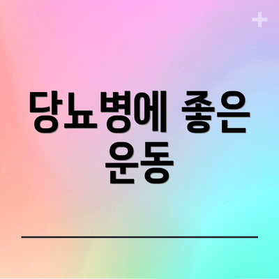 당뇨병에 좋은 운동