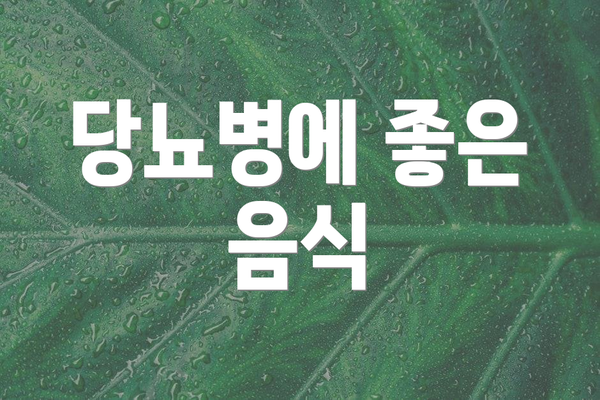 당뇨병에 좋은 음식