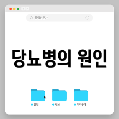 당뇨병의 원인