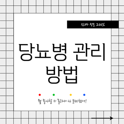 당뇨병 관리 방법