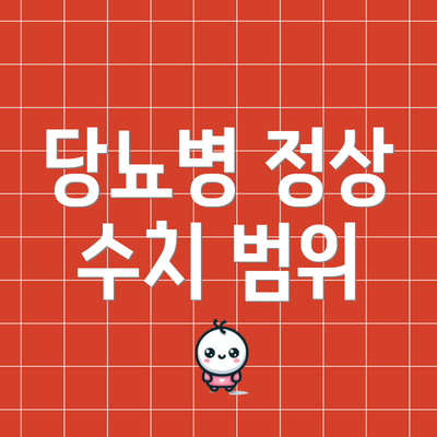당뇨병 정상 수치 범위