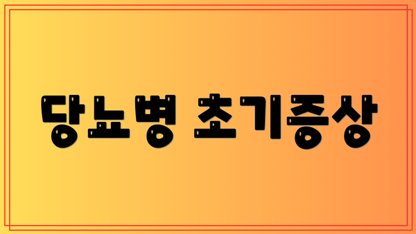 당뇨병 초기증상