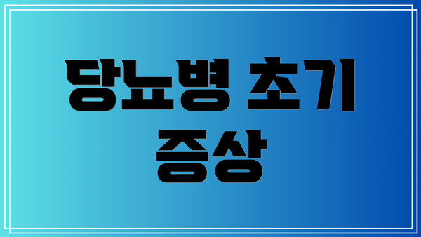 당뇨병 초기 증상