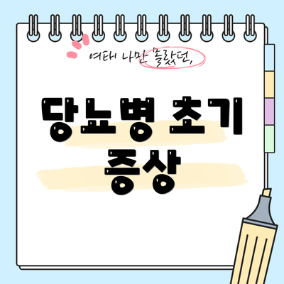 당뇨병 초기 증상