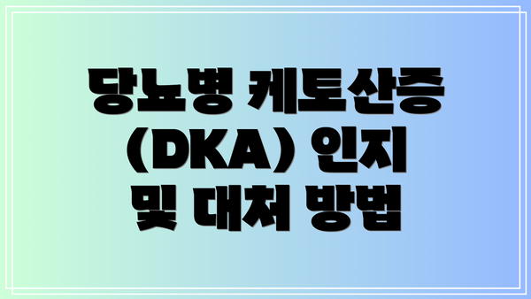 당뇨병 케토산증(DKA) 인지 및 대처 방법