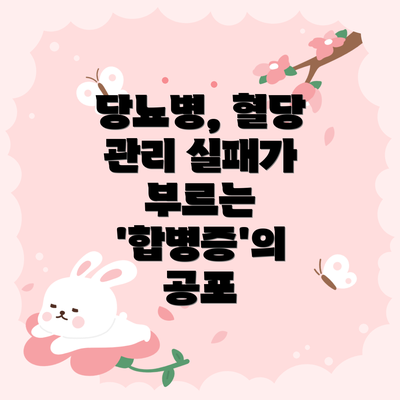 당뇨병, 혈당 관리 실패가 부르는 '합병증'의 공포