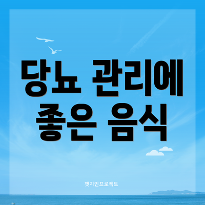 당뇨 관리에 좋은 음식