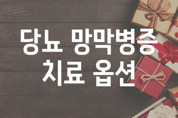 당뇨 망막병증 치료 옵션