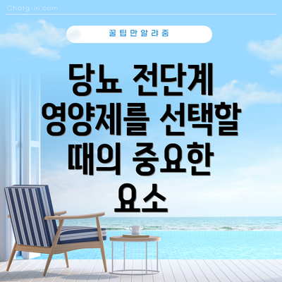 당뇨 전단계 영양제를 선택할 때의 중요한 요소