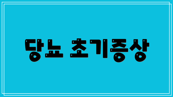 당뇨 초기증상