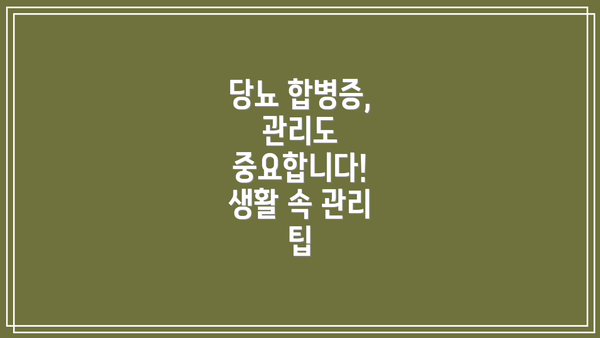 당뇨 합병증, 관리도 중요합니다! 생활 속 관리 팁