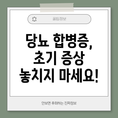 당뇨 합병증, 초기 증상 놓치지 마세요!