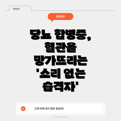 당뇨 합병증, 혈관을 망가뜨리는 '소리 없는 습격자'