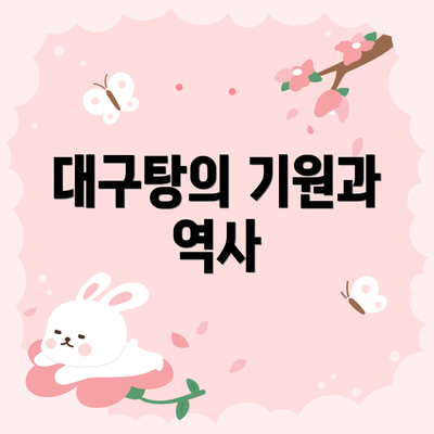 대구탕의 기원과 역사