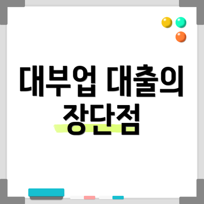 대부업 대출의 장단점