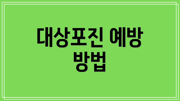 대상포진 예방 방법