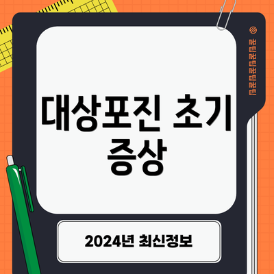 대상포진 초기 증상