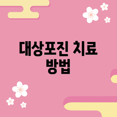 대상포진 치료 방법
