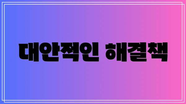 대안적인 해결책