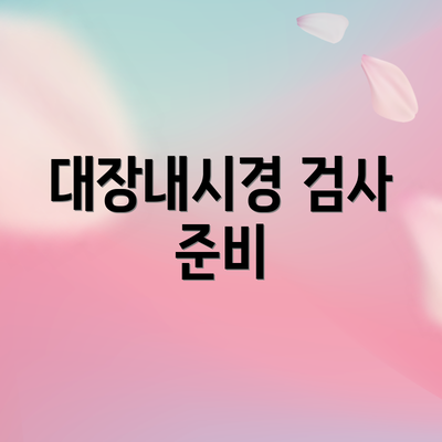 대장내시경 검사 준비