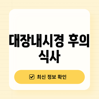 대장내시경 후의 식사