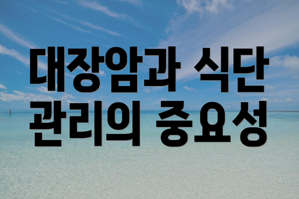 대장암과 식단 관리의 중요성