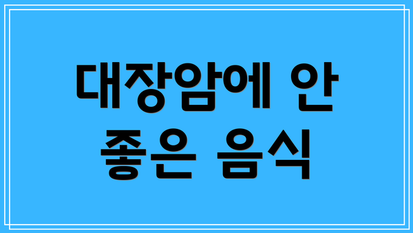 대장암에 안 좋은 음식