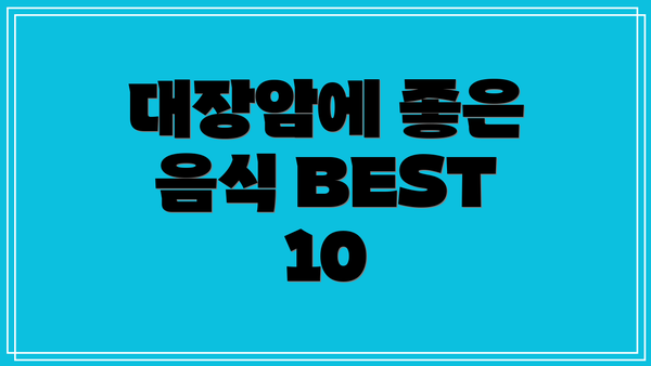 대장암에 좋은 음식 BEST 10