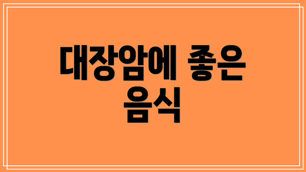 대장암에 좋은 음식