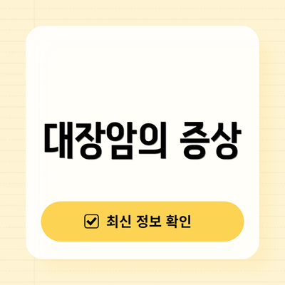 대장암의 증상