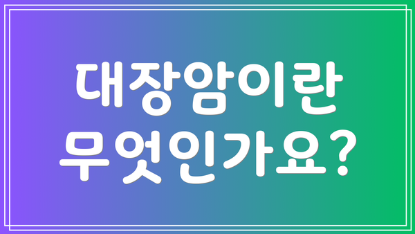 대장암이란 무엇인가요?