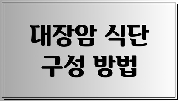 대장암 식단 구성 방법